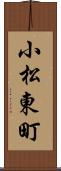 小松東町 Scroll
