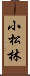 小松林 Scroll