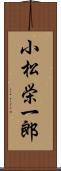 小松栄一郎 Scroll