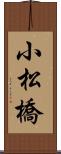 小松橋 Scroll