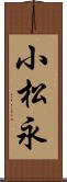 小松永 Scroll