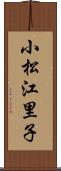 小松江里子 Scroll