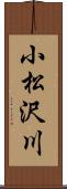 小松沢川 Scroll