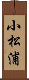 小松浦 Scroll