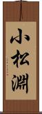 小松淵 Scroll