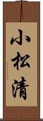 小松清 Scroll