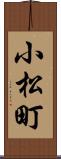小松町 Scroll