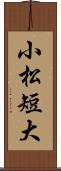 小松短大 Scroll