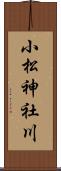 小松神社川 Scroll