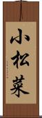 小松菜 Scroll