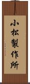 小松製作所 Scroll