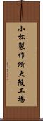 小松製作所大阪工場 Scroll