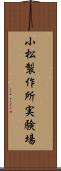 小松製作所実験場 Scroll