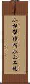小松製作所小山工場 Scroll