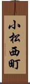 小松西町 Scroll