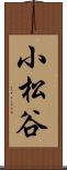小松谷 Scroll