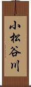 小松谷川 Scroll