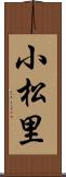 小松里 Scroll