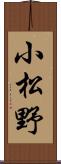 小松野 Scroll
