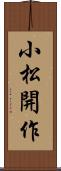 小松開作 Scroll