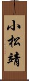 小松靖 Scroll
