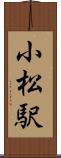 小松駅 Scroll