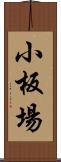 小板場 Scroll