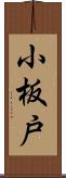 小板戸 Scroll