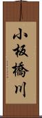 小板橋川 Scroll
