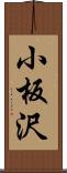 小板沢 Scroll