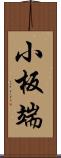 小板端 Scroll