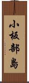 小板部島 Scroll