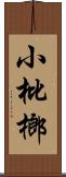 小枇榔 Scroll