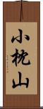 小枕山 Scroll