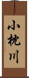 小枕川 Scroll
