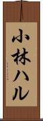 小林ハル Scroll