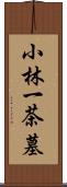 小林一茶墓 Scroll