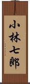 小林七郎 Scroll