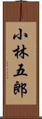 小林五郎 Scroll