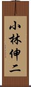 小林伸二 Scroll