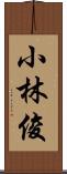 小林俊 Scroll