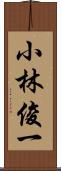 小林俊一 Scroll