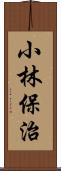 小林保治 Scroll