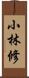 小林修 Scroll