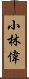 小林偉 Scroll