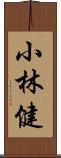 小林健 Scroll