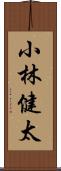 小林健太 Scroll