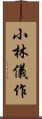 小林儀作 Scroll