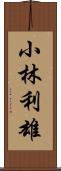 小林利雄 Scroll