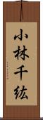 小林千紘 Scroll